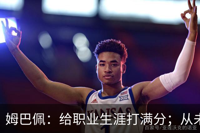 姆巴佩：给职业生涯打满分；从未对足球感到厌倦