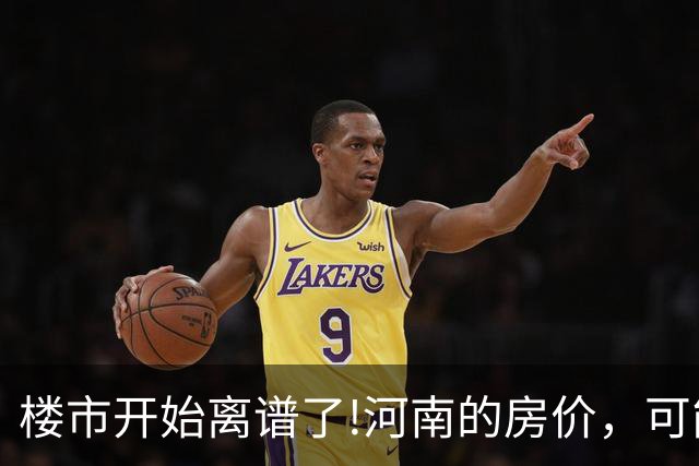 楼市开始离谱了!河南的房价，可能会迎来新一轮洗牌，很现实!