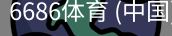 6686体育